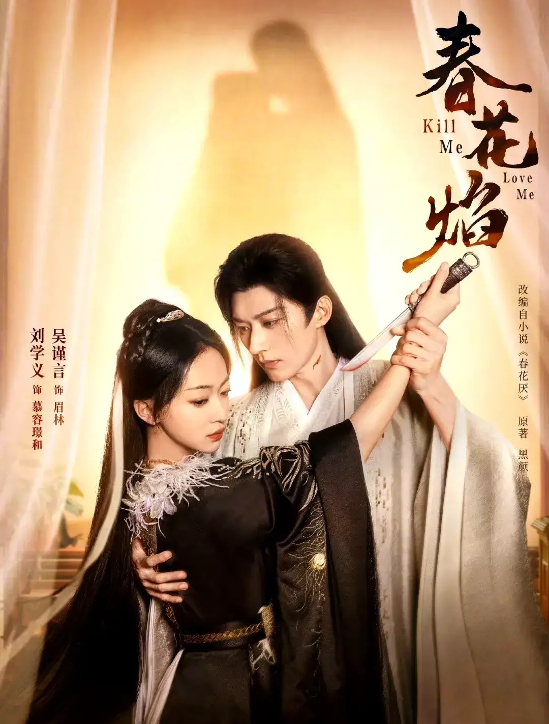 春花焰，男女主角间的微妙暧昧氛围升温