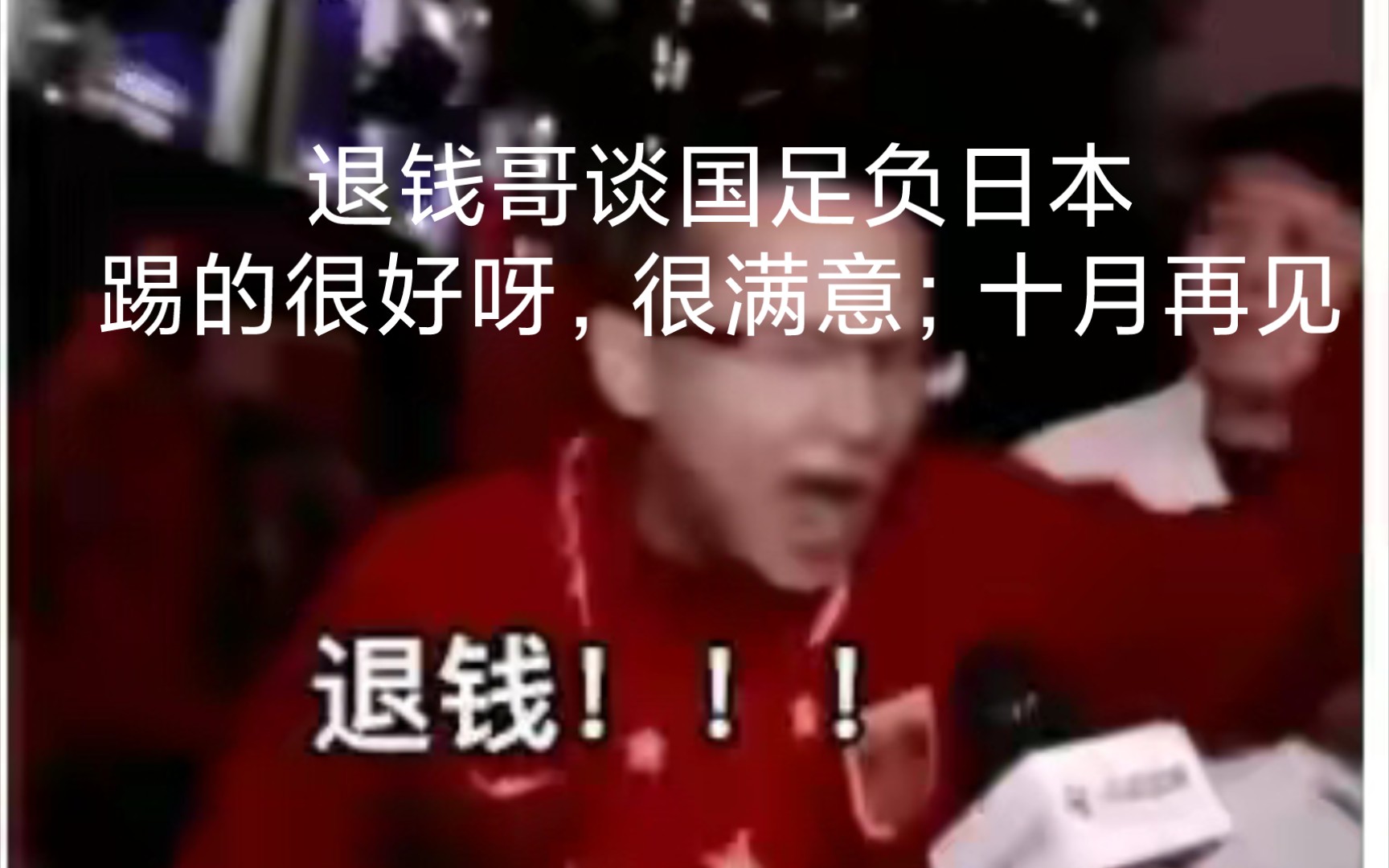 退钱哥大赞国足背后的真实动机，真心赞赏还是另有原因？