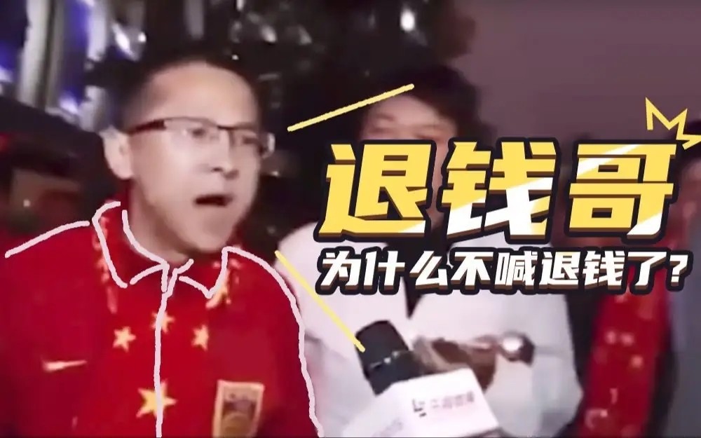 退钱哥大赞国足，小巷深处的足球情怀与坚定支持的力量