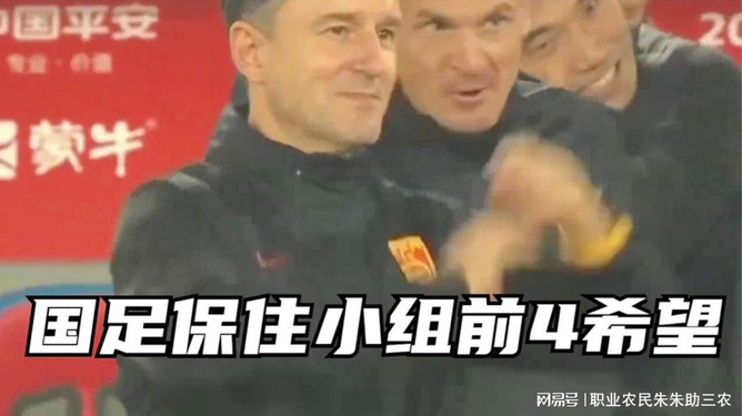 国足守住小组前4梦想，励志之旅照亮小组出线希望之路