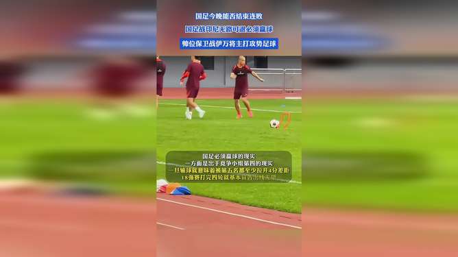 国足背水一战，决战印尼，胜利之路志在必得