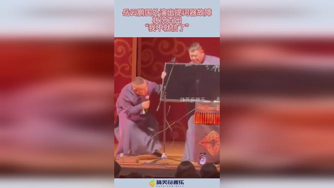 岳云鹏国外演出遭遇提词器故障挑战现场应变能力的时刻