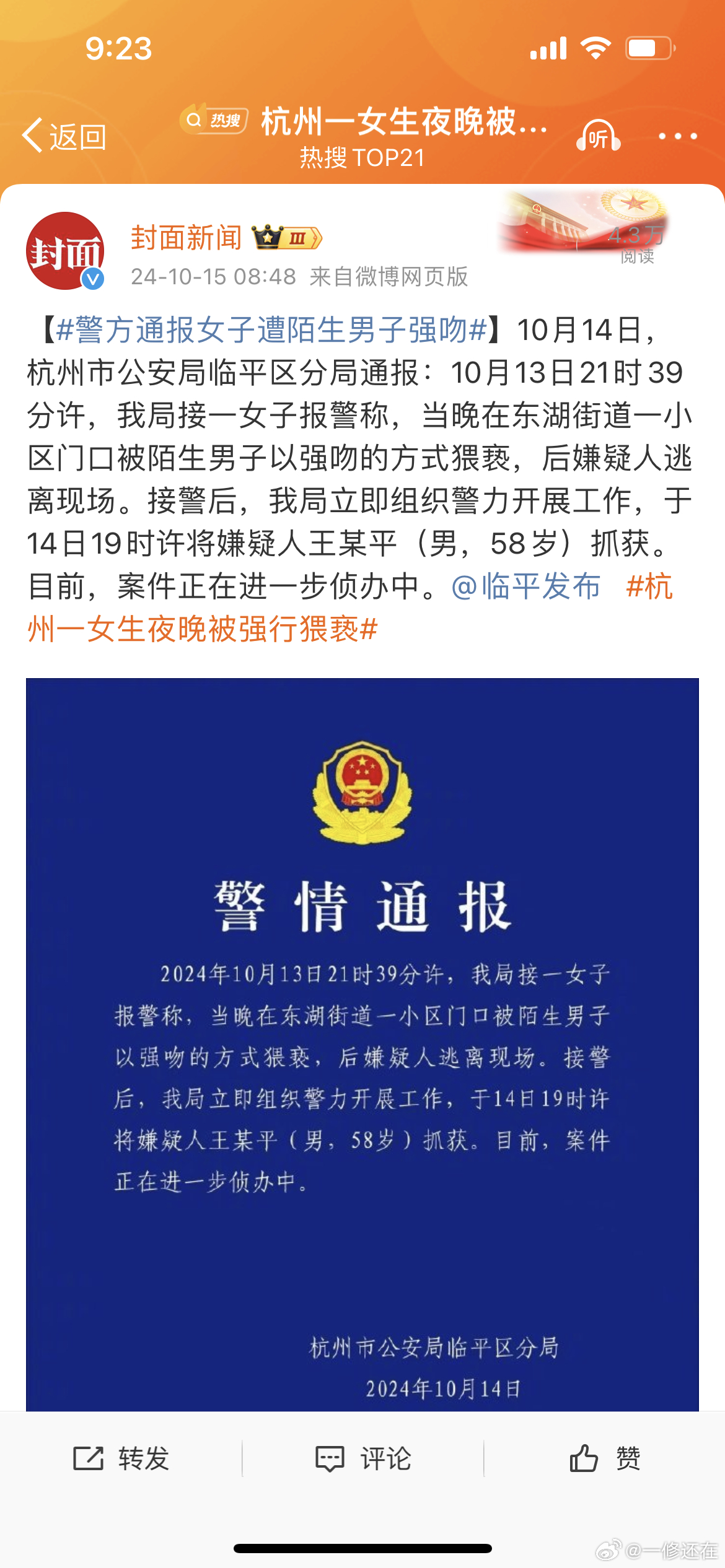 关于男子强吻猥亵女生事件的警方通报，男子被拘捕，年龄达58岁