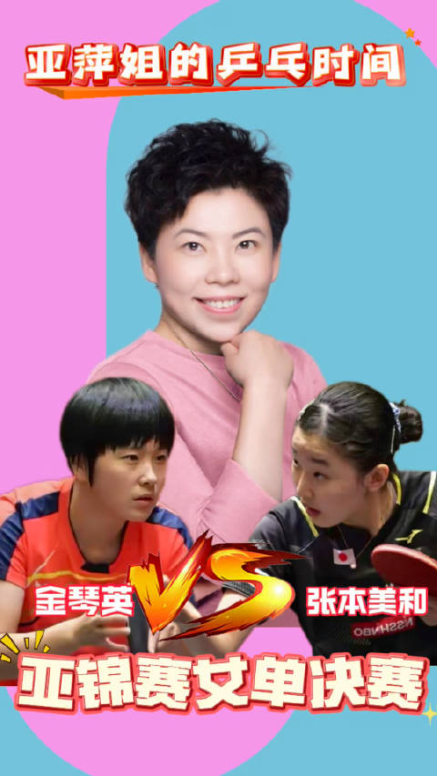 邓亚萍解析金琴英3-1战胜张本美和，小巷深处的独特风采