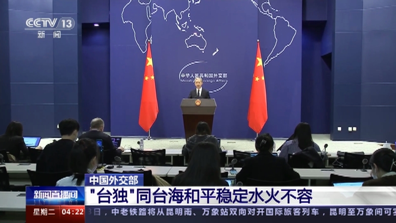 外交部，台独与台海和平水火不容——揭示涉政真相