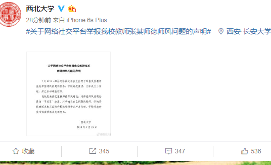 西北大学教授学术不端行为被通报批评