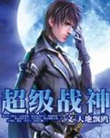 绝代战神最新章节更新速递