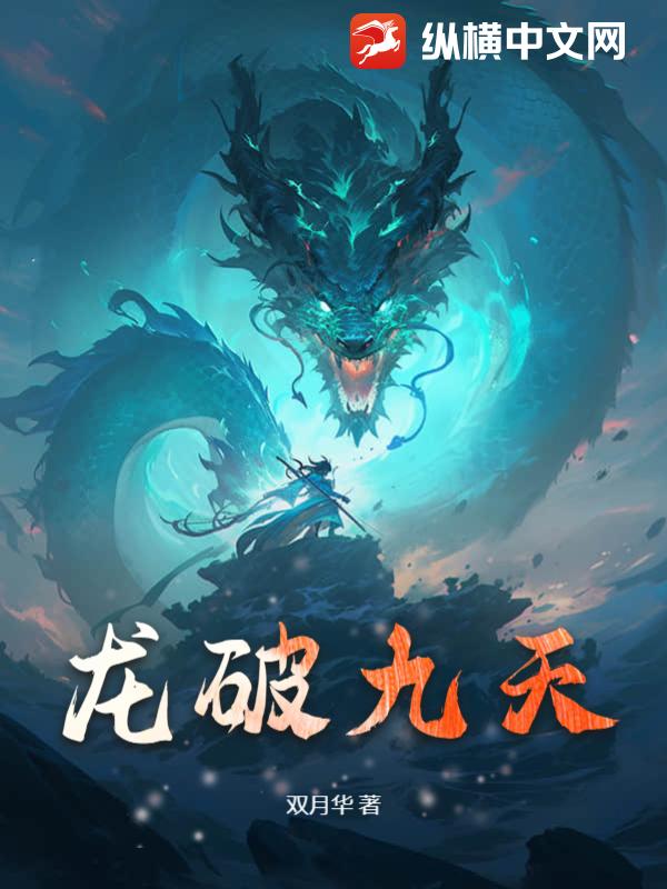 龙破九天诀最新章节揭秘，背景、事件与深远影响