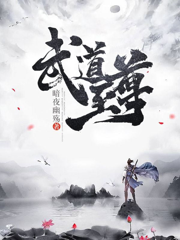 武道至尊最新章节揭秘，背景、事件与地位全解析