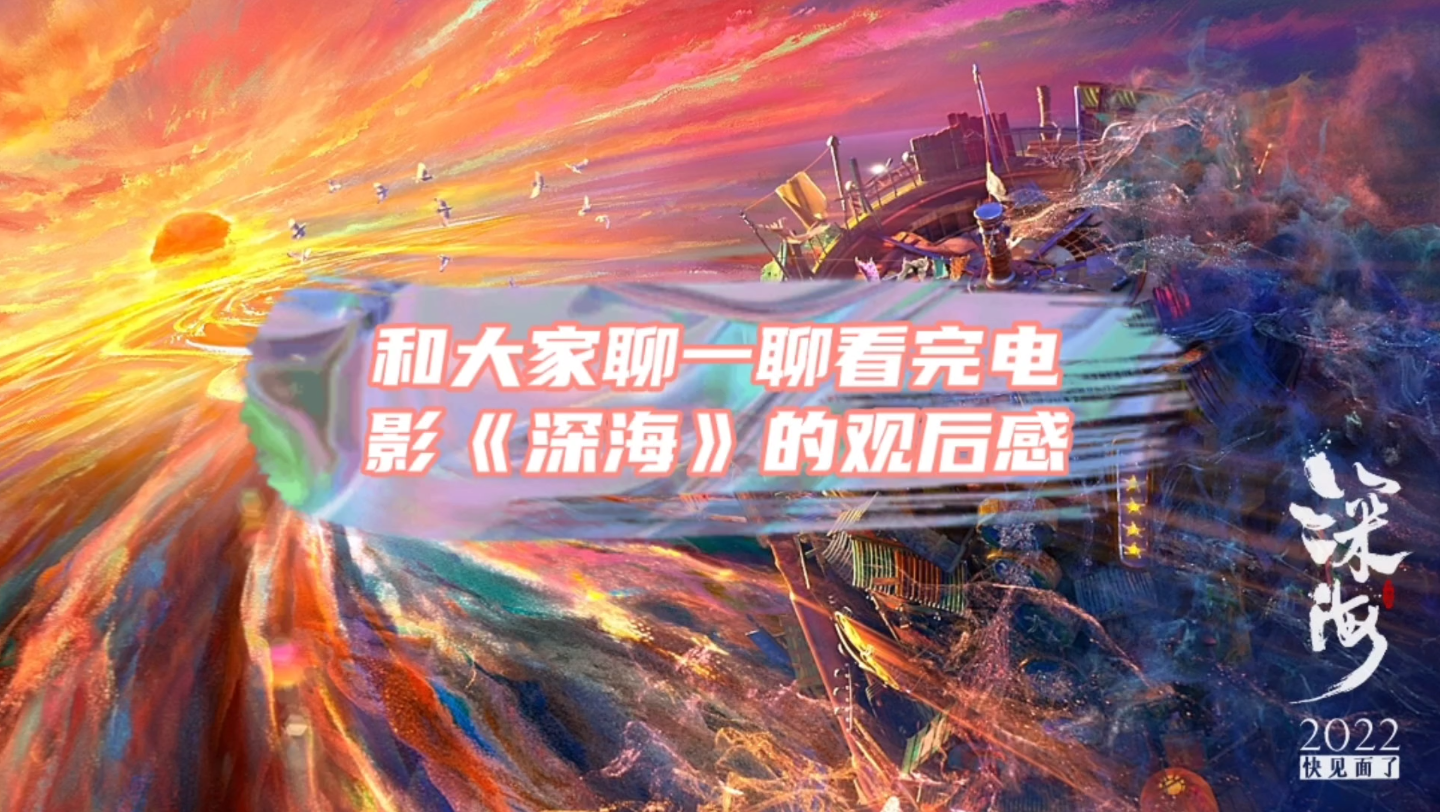 最新电影推荐，深海探索，不容错过的视觉盛宴