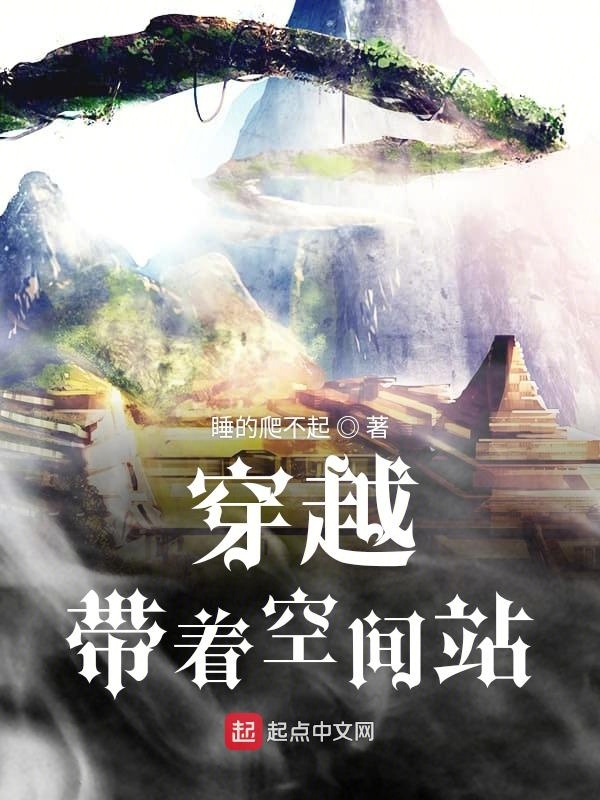 自信与成就感的旅程，超时空穿越最新章节
