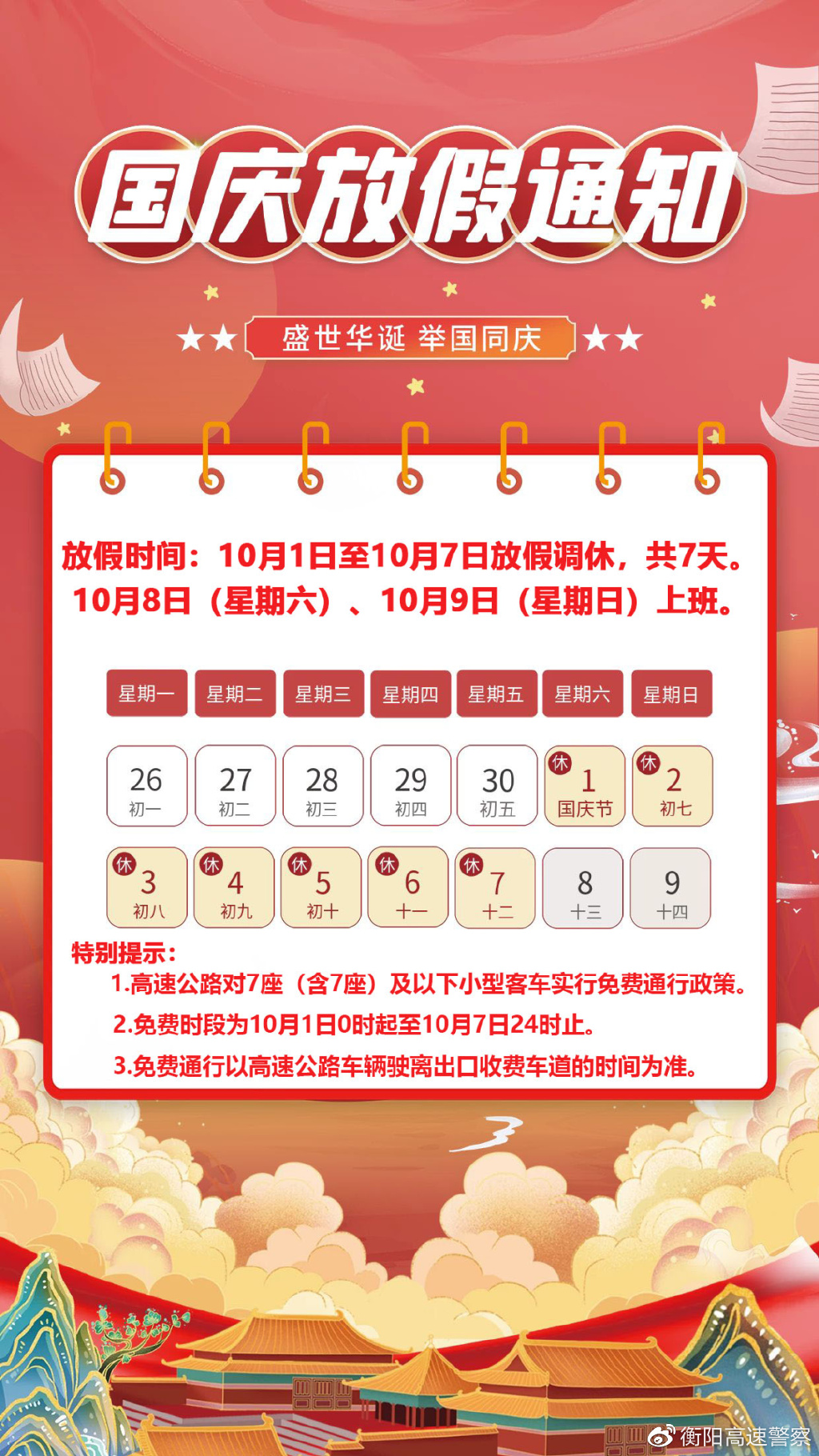 国庆假期最新通知重磅发布！