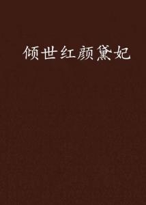 黛妃小说最新,黛妃小说最新，高科技产品的革新之作，重塑未来生活体验