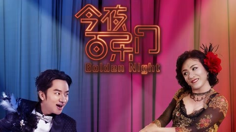 今夜百乐门星光熠熠的舞台阵容，演员表全解析