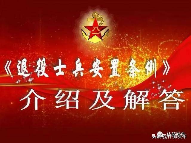 复员军人安置新政策解读与概览