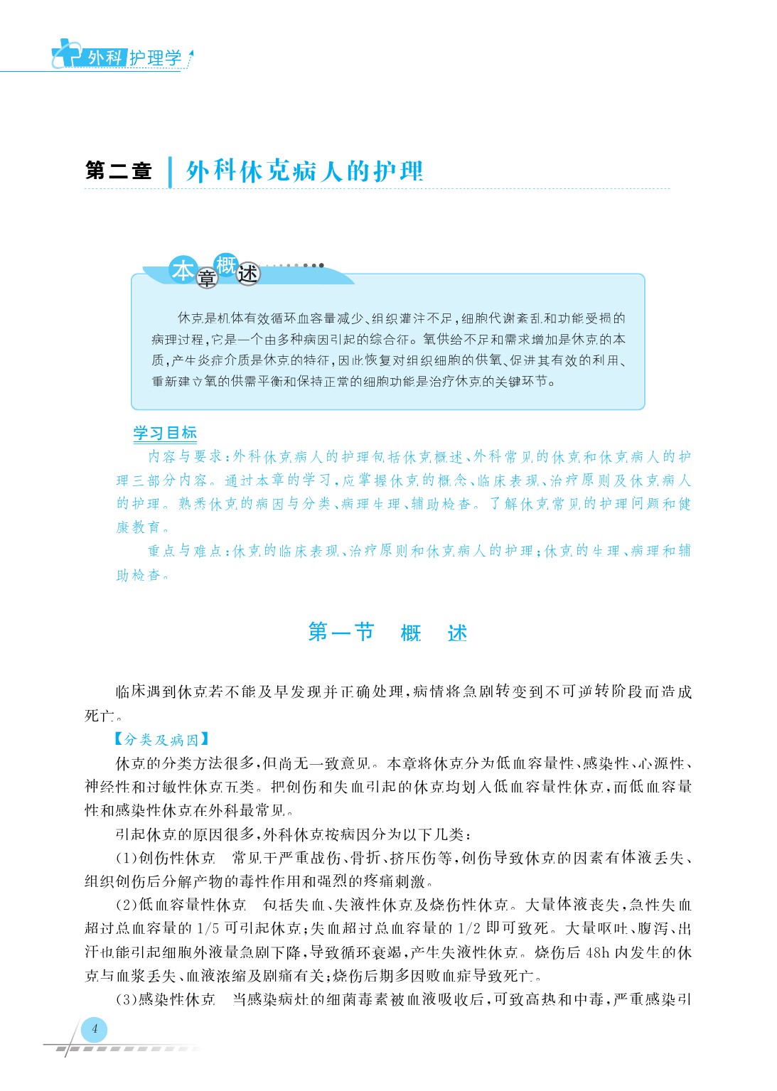 外科护理学最新版论述详解