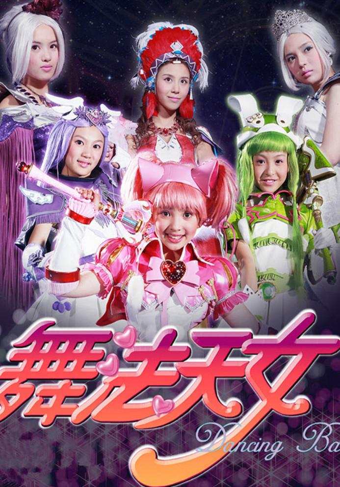 舞法天女最新版,舞法天女最新版，炫舞魅力，青春无敌！✨