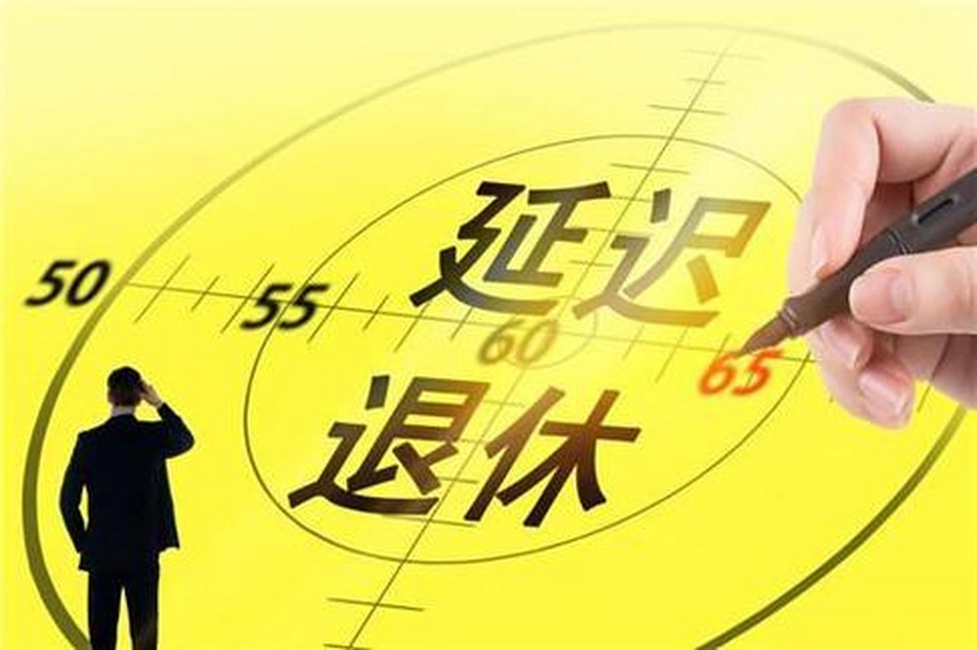 男退休年龄最新规定及步骤指南解析