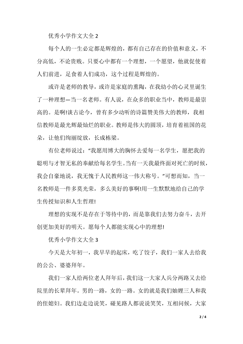 最新小学生优秀作文精选与大赏