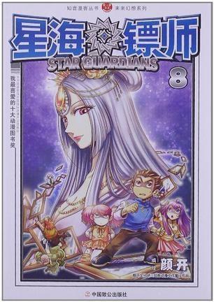 星海镖师最新观点论述解析