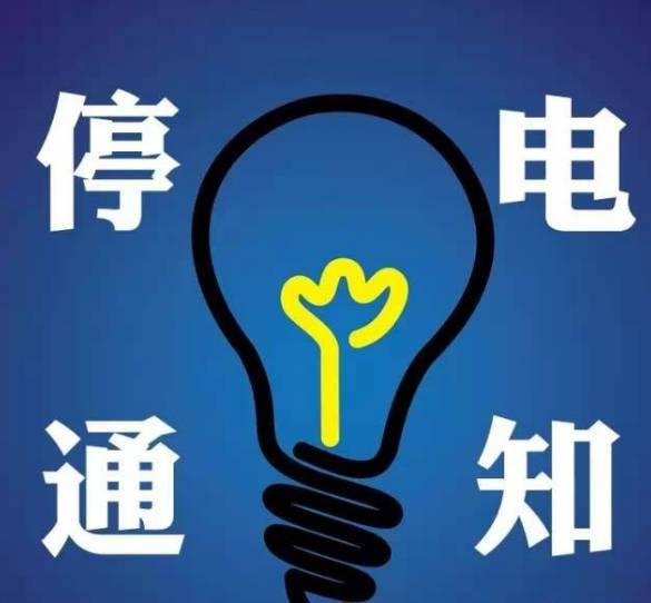绍兴停电通知最新,绍兴停电通知最新——科技引领生活新篇章