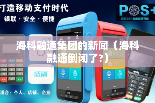 海科融通最新动态，科技金融新篇章正在开启！