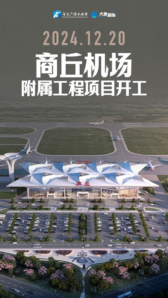 商丘机场最新消息,商丘机场最新消息