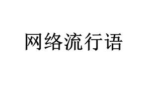 最新流行网络用语，小巷深处的隐藏宝藏