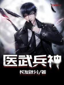 医武兵王最新章，变化中的学习与自信成就之源