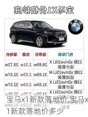 宝马X1最新款价格，时代精英之选车型揭秘