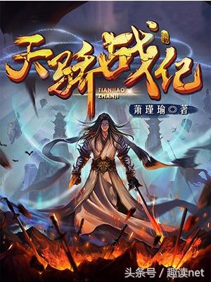 天骄战纪最新章节获取指南