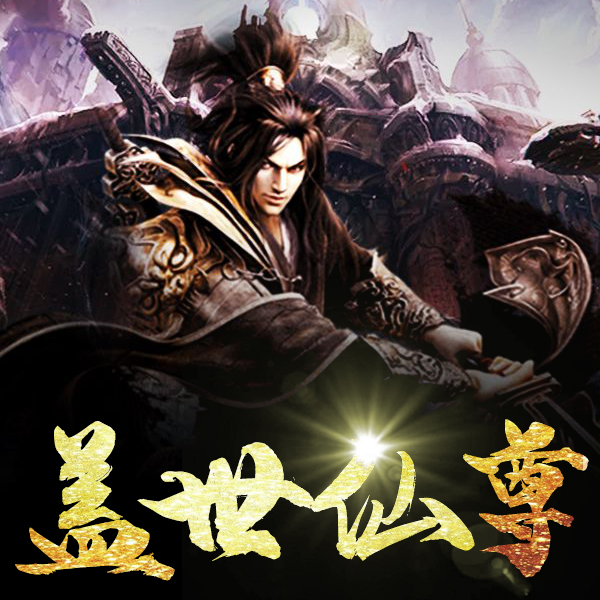 盖世仙尊深度解析，背景、事件与地位最新剖析