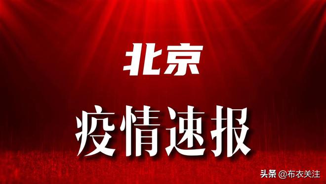 北京疫情最新通报，多维度视角下的深度解析