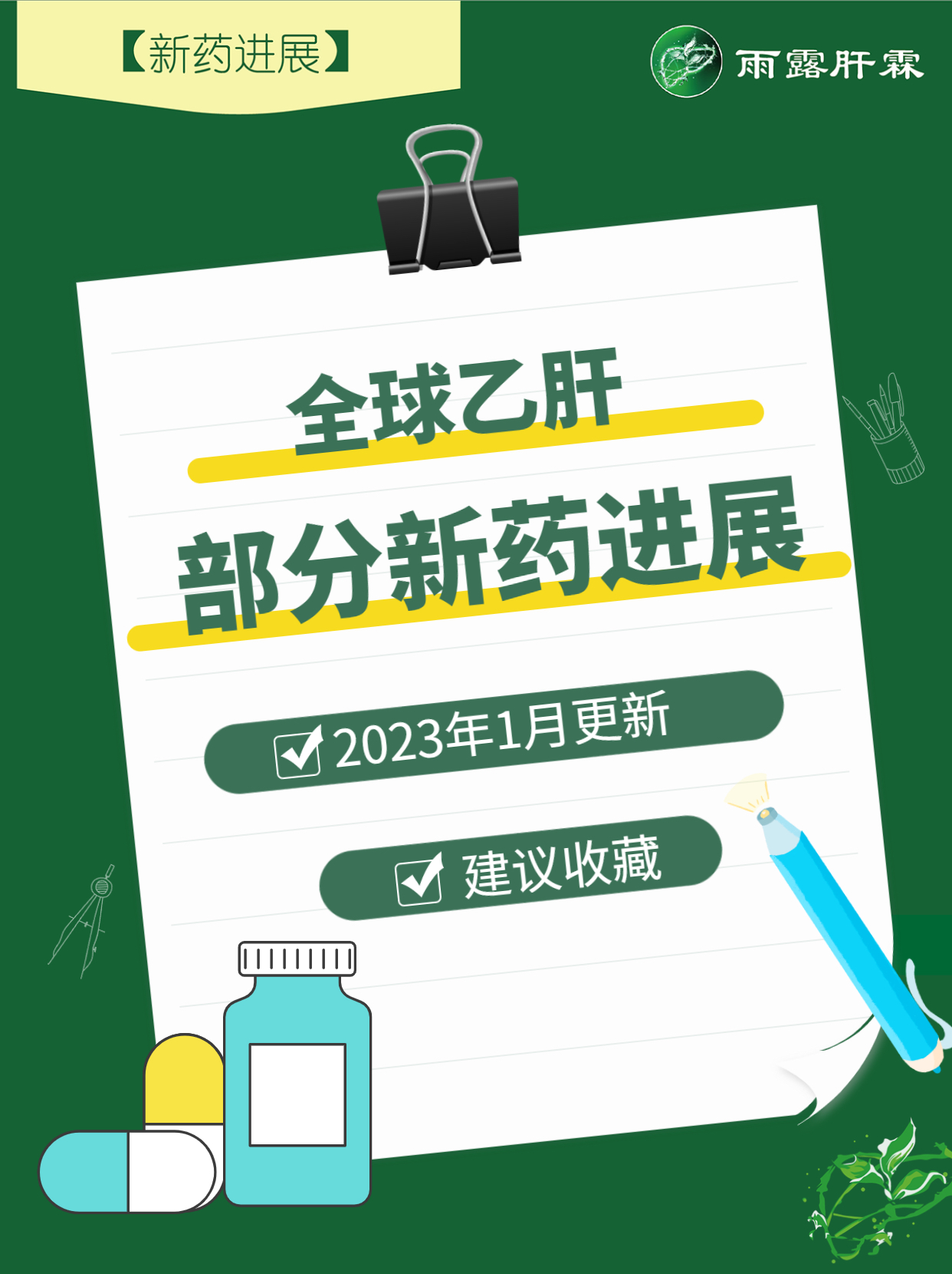 探索乙肝治疗新曙光，最新药物进展🌟