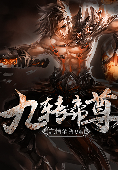 九阳帝尊，热血修炼传奇，最新章节等你解锁！