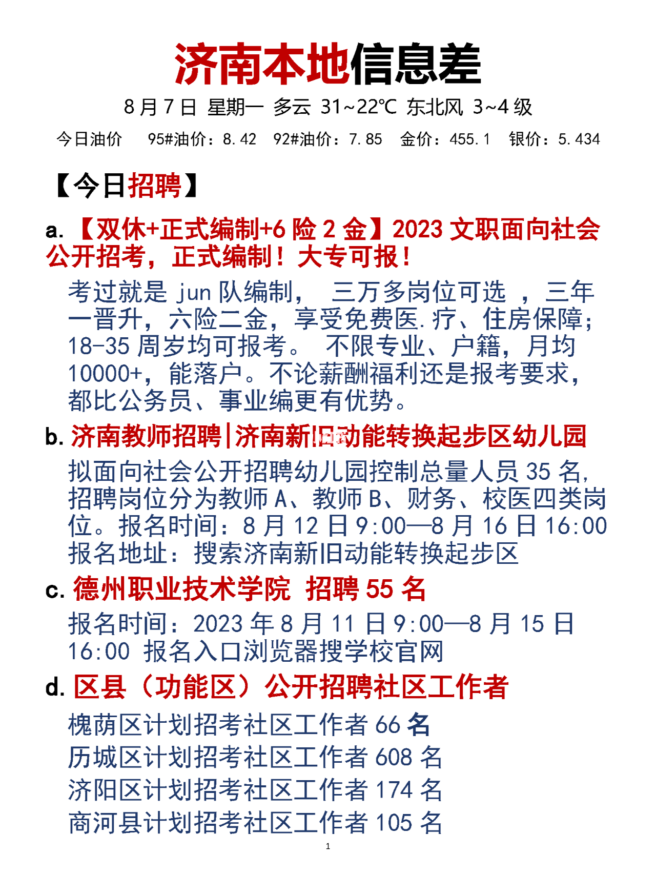 济南市最新招聘信息网实时更新，求职者的福音！