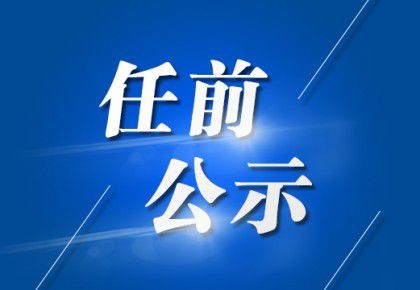 绍兴之光，最新干部名单背后的励志故事