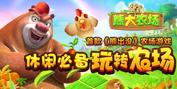 熊大农场破解版最新版的游戏特性与体验深度探讨